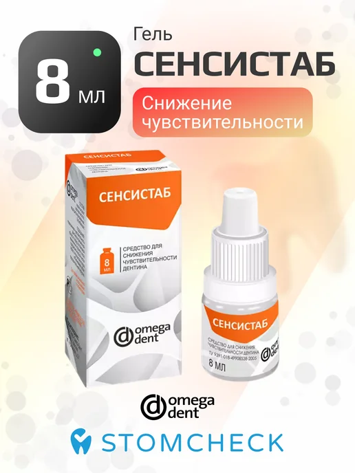 Омега-Дент Сенсистаб для снижения чувствительности дентина (8 мл), 8 мл
