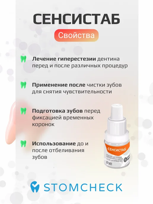 Омега-Дент Сенсистаб для снижения чувствительности дентина (8 мл), 8 мл, фото 2