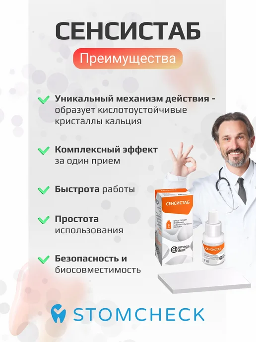 Омега-Дент Сенсистаб для снижения чувствительности дентина (8 мл), 8 мл, фото 3