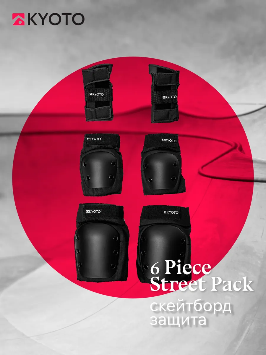 Защита Комплект 6 Piece Street Pack