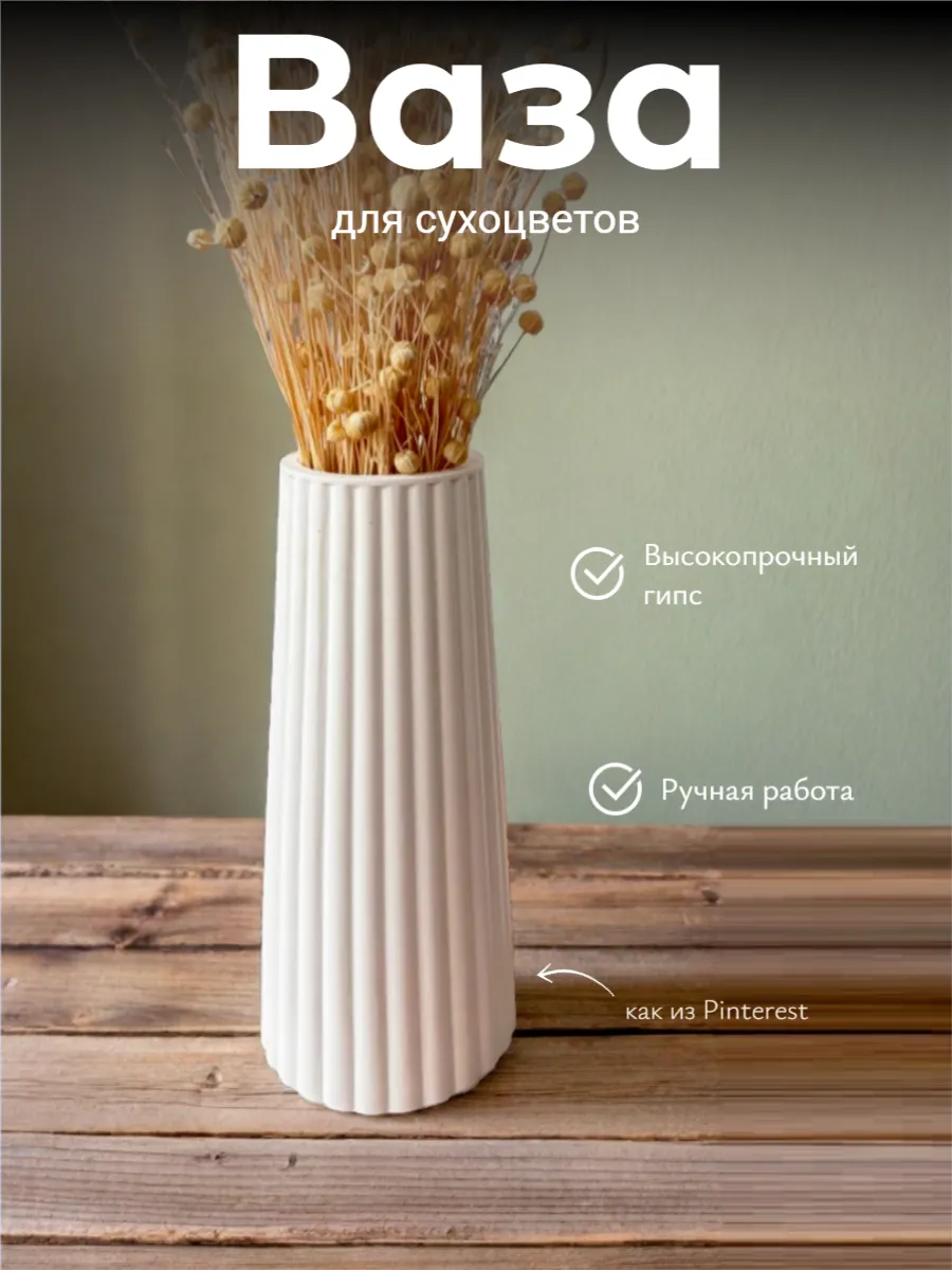 Ваза для сухоцветов декоративная гипсовая