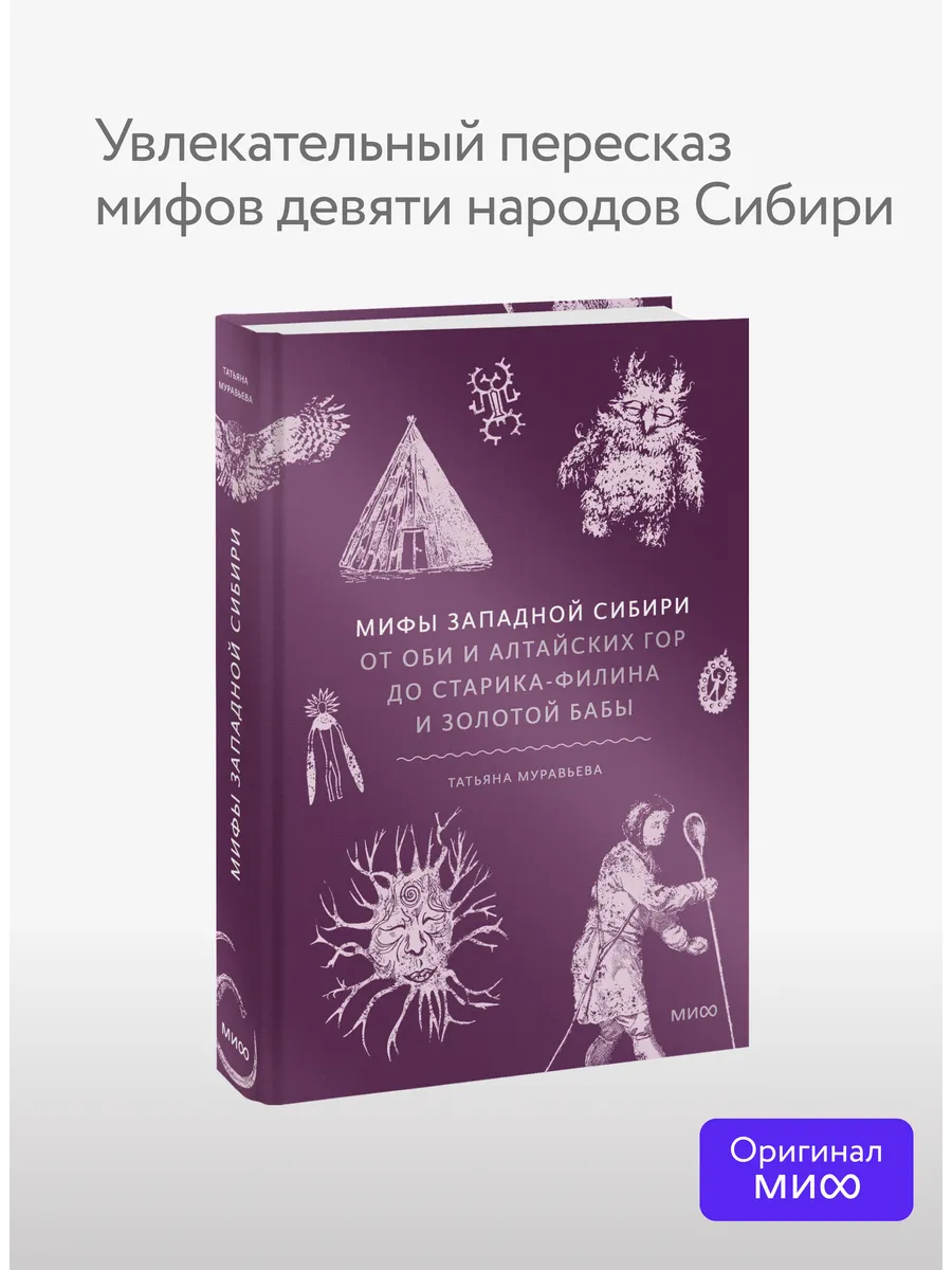 Мифы Западной Сибири