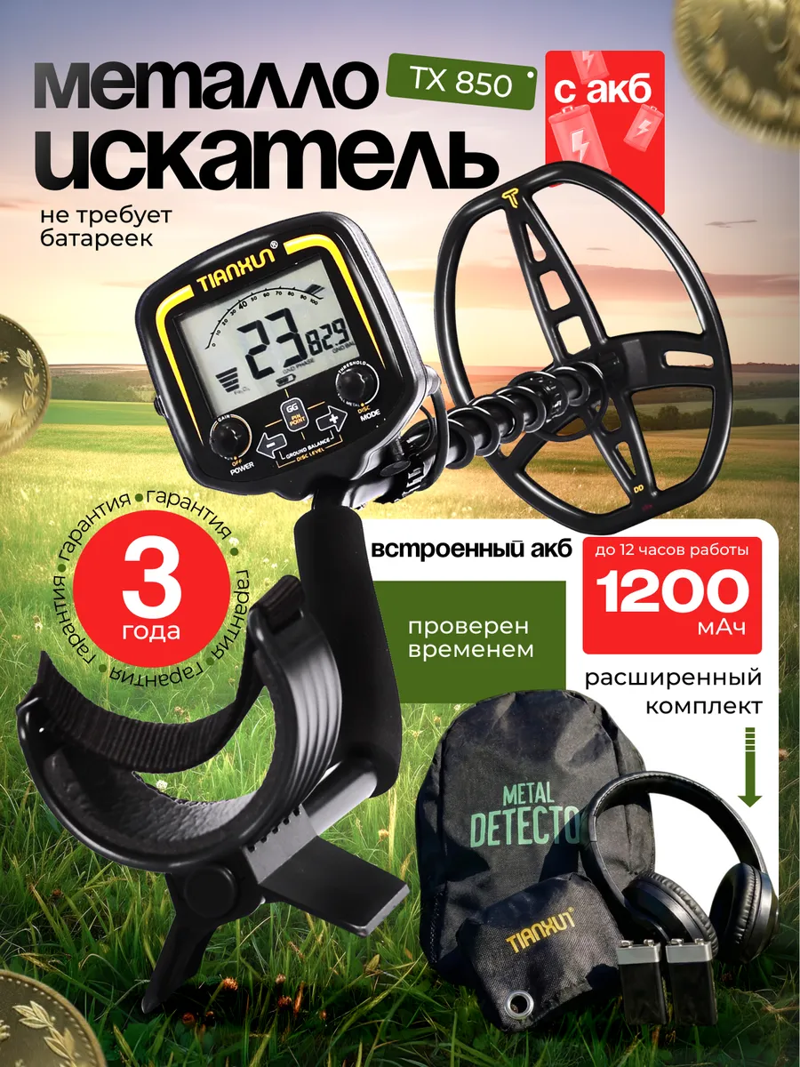 Металлоискатель профессиональный аккумуляторный TX 850