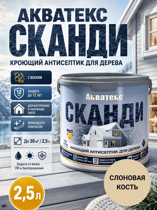 Акватекс Кроющий антисептик для дерева Сканди 2,5 л, 2,5 л
