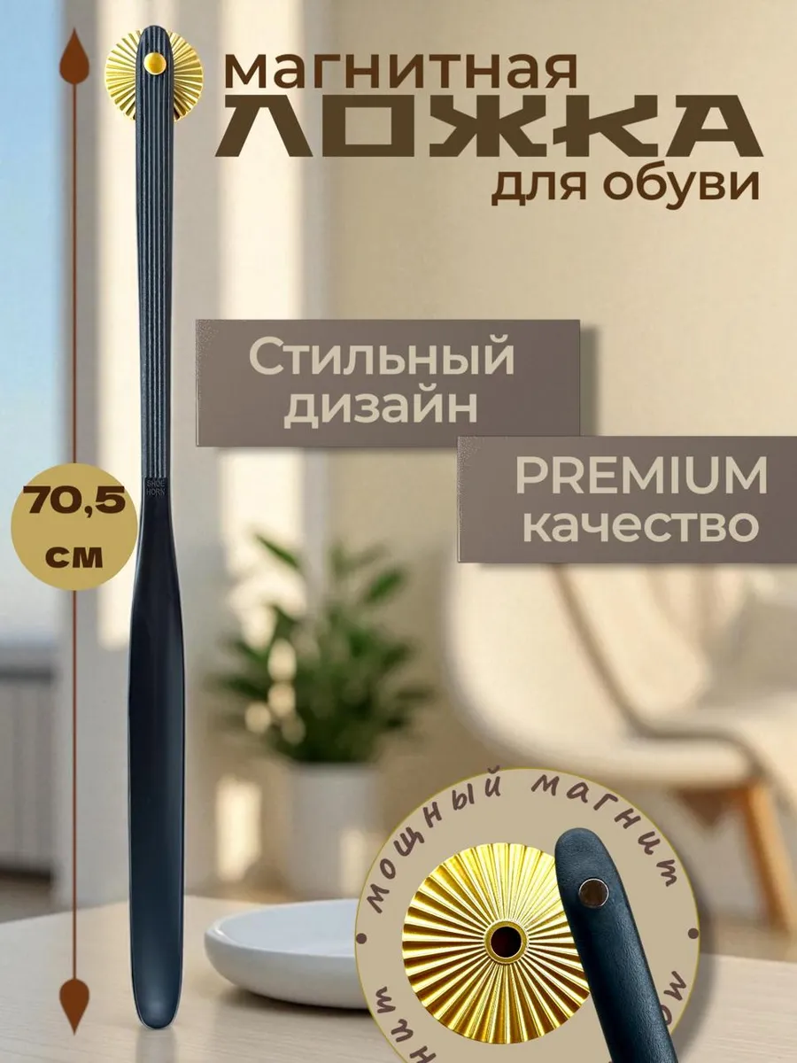 ложечка для обуви с магнитом Milano Elegant 70,5 см