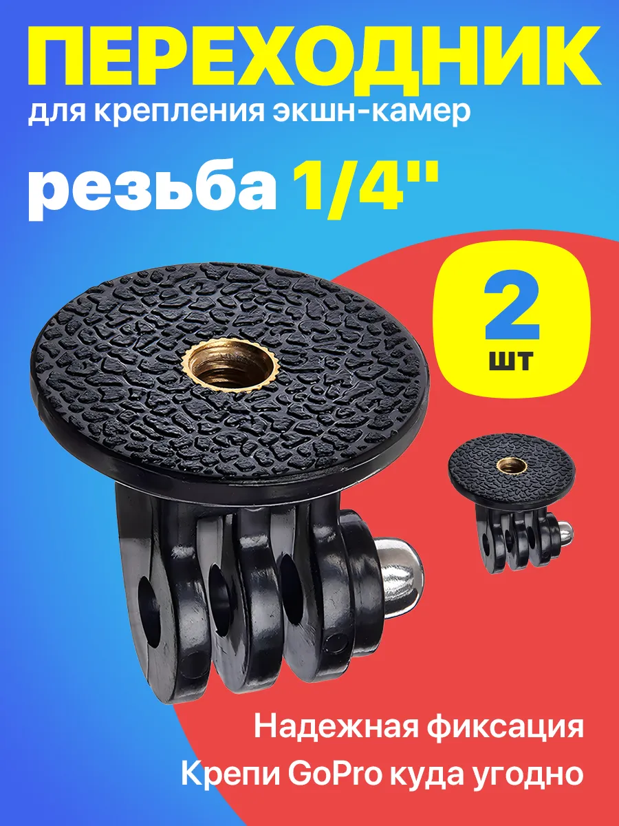 Переходник на штатив для GoPro 2 шт