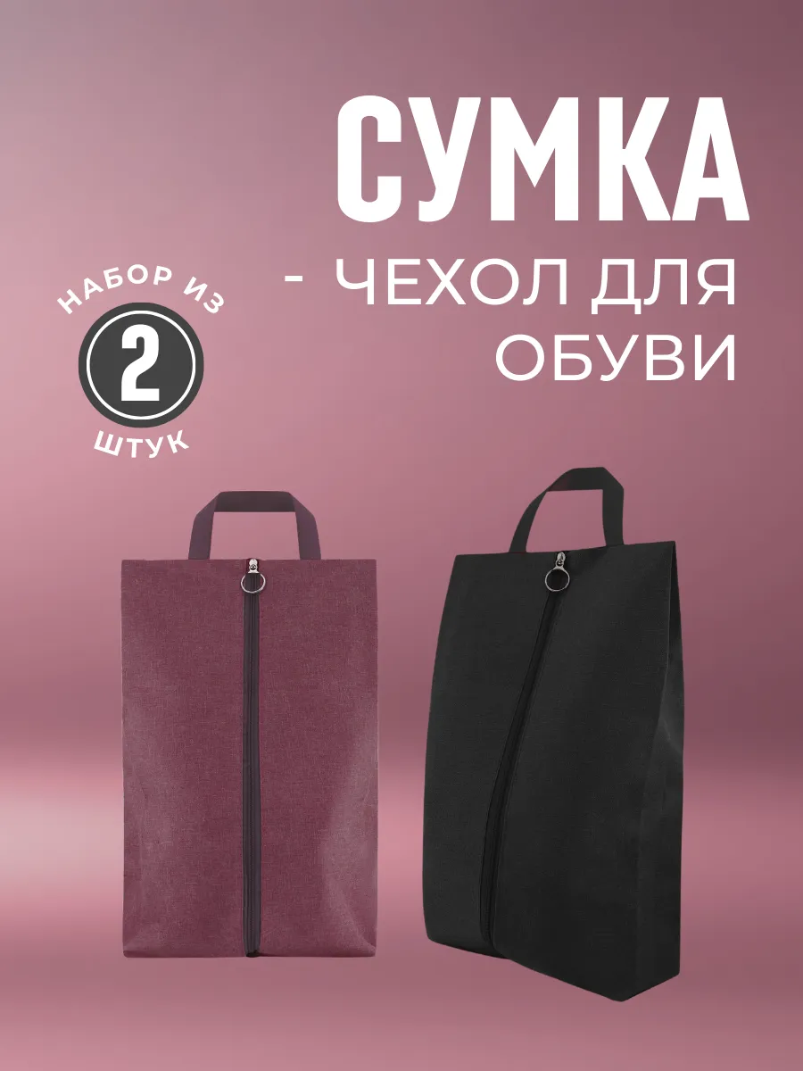 Чехол мешок для хранения обуви набор
