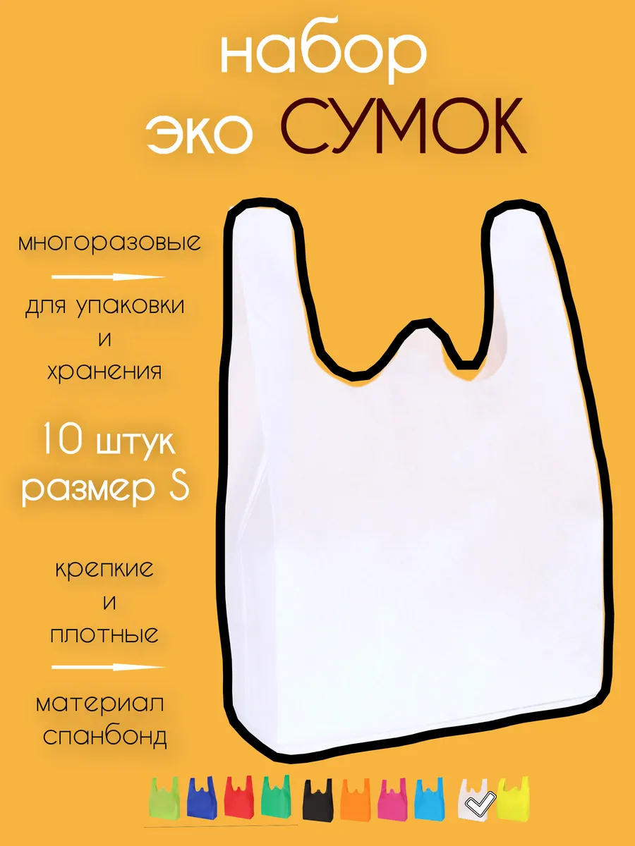 Сумка хозяйственная из спанбонда большой набор 10 шт