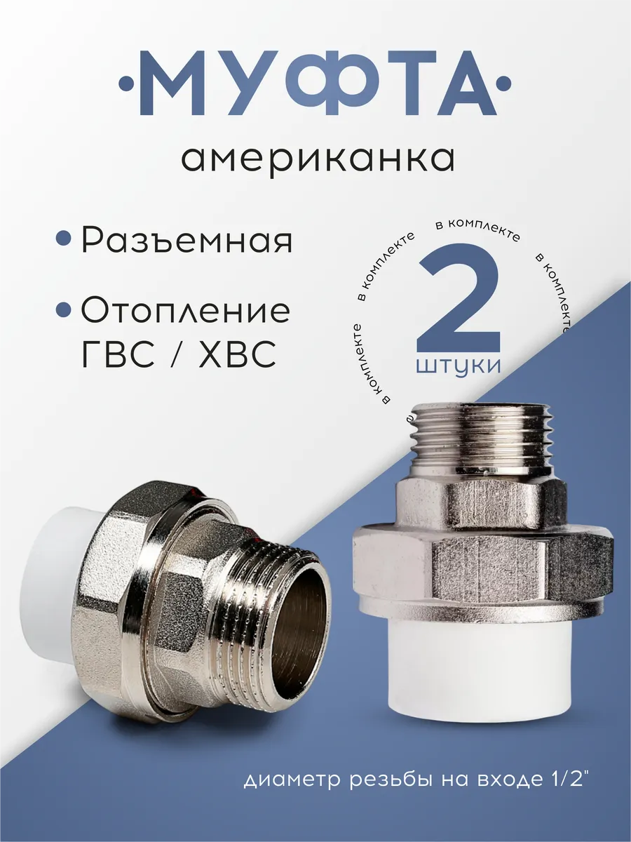 Муфта американка разъемная 25х1 2 (2шт)