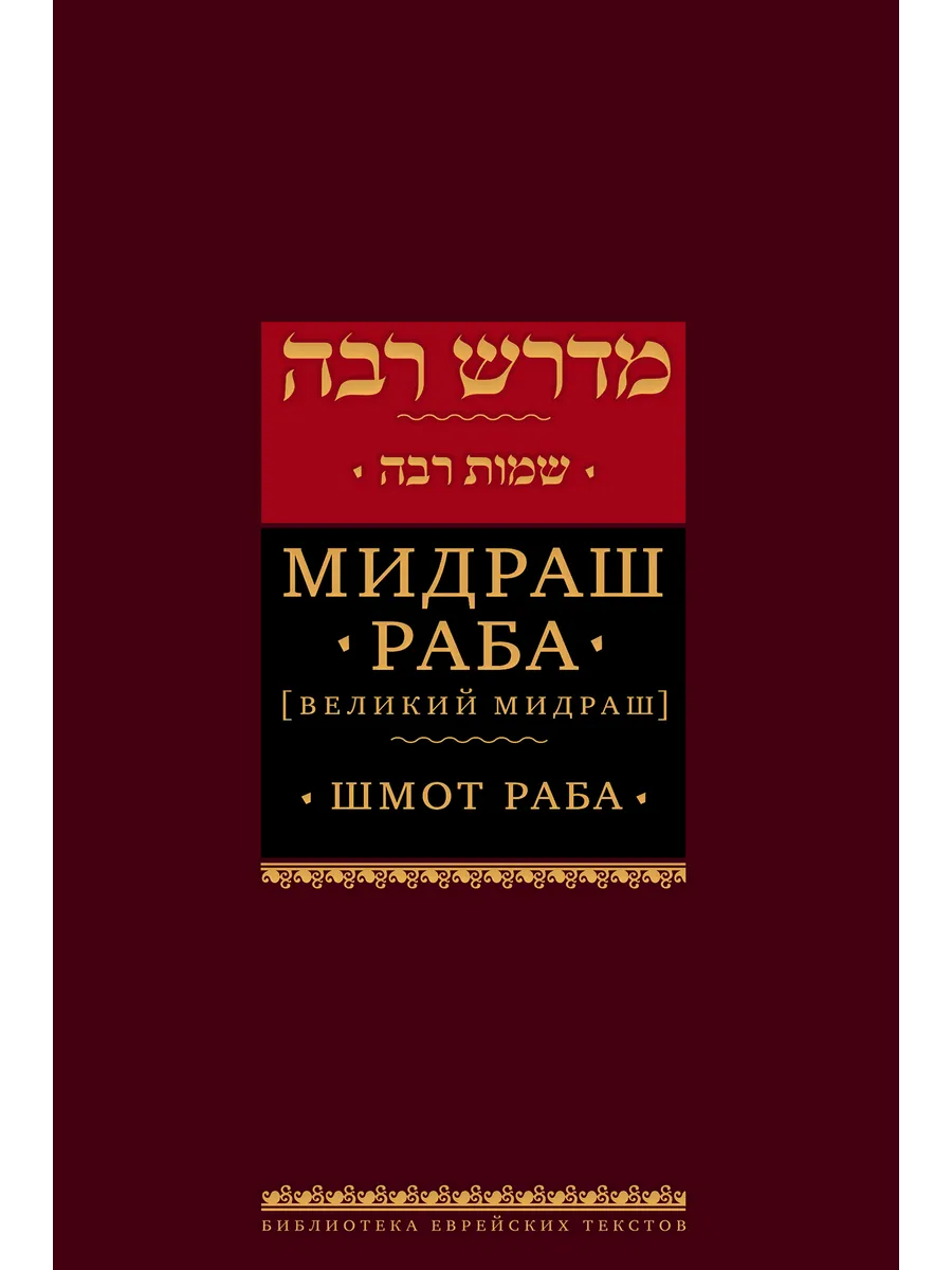 Мидраш раба (Великий мидраш). Шмот раба