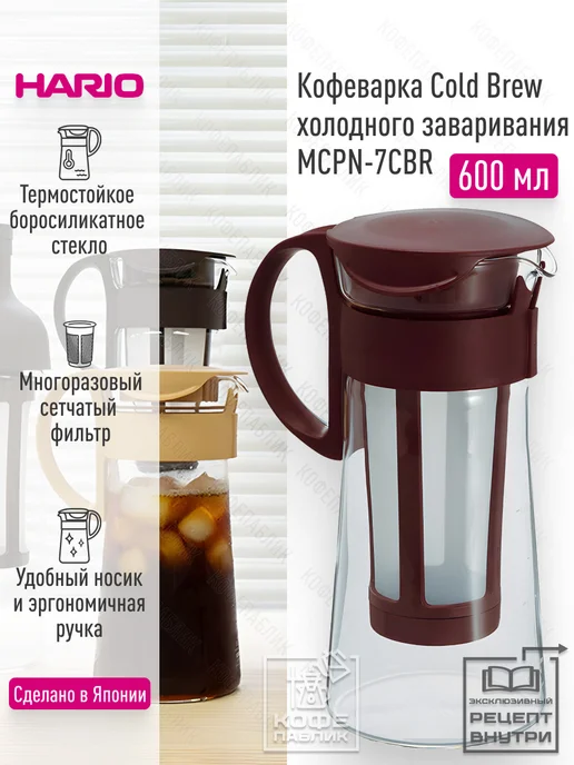 Hario Кофеварка Cold Brew Mizudashi MCPN-7CBR, 600 мл, коричневый, 600 мл