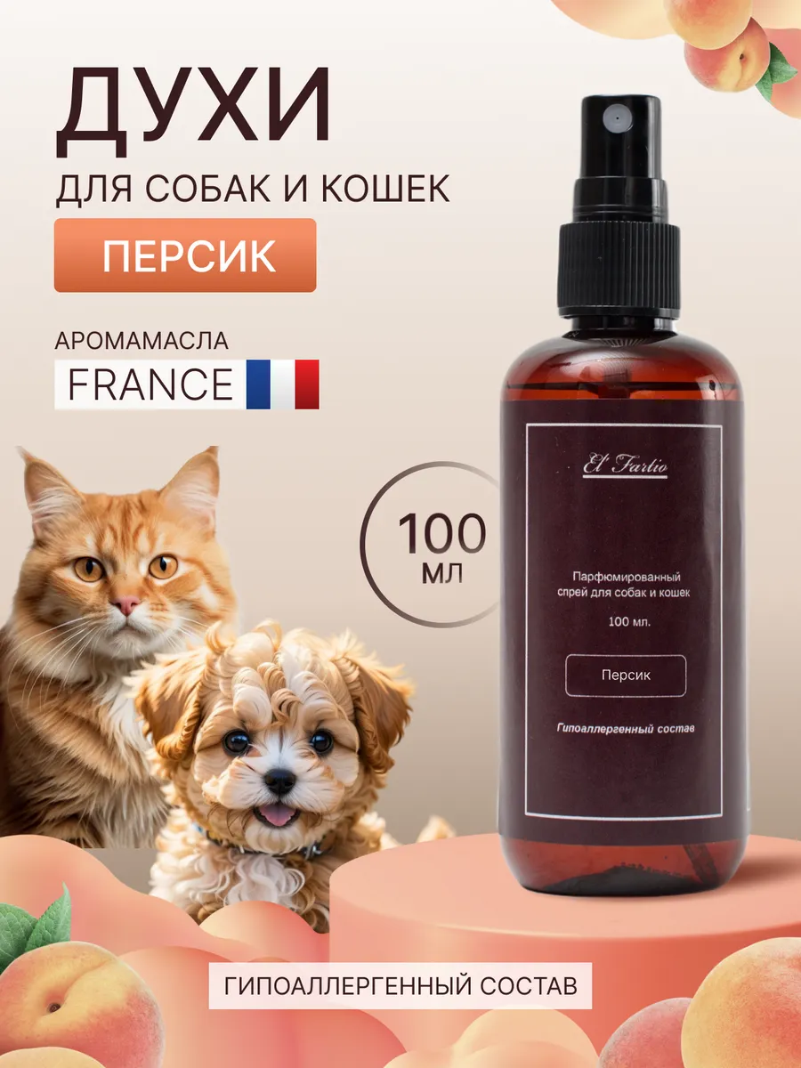 Духи для собак и кошек