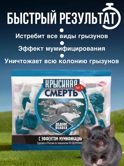 Средство от мышей и яд против крыс мумифицирующее 200 гр, 200 г, фото 2