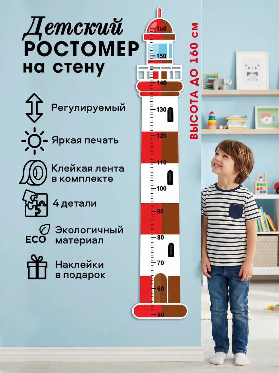 Ростомер детский на стену Маяк