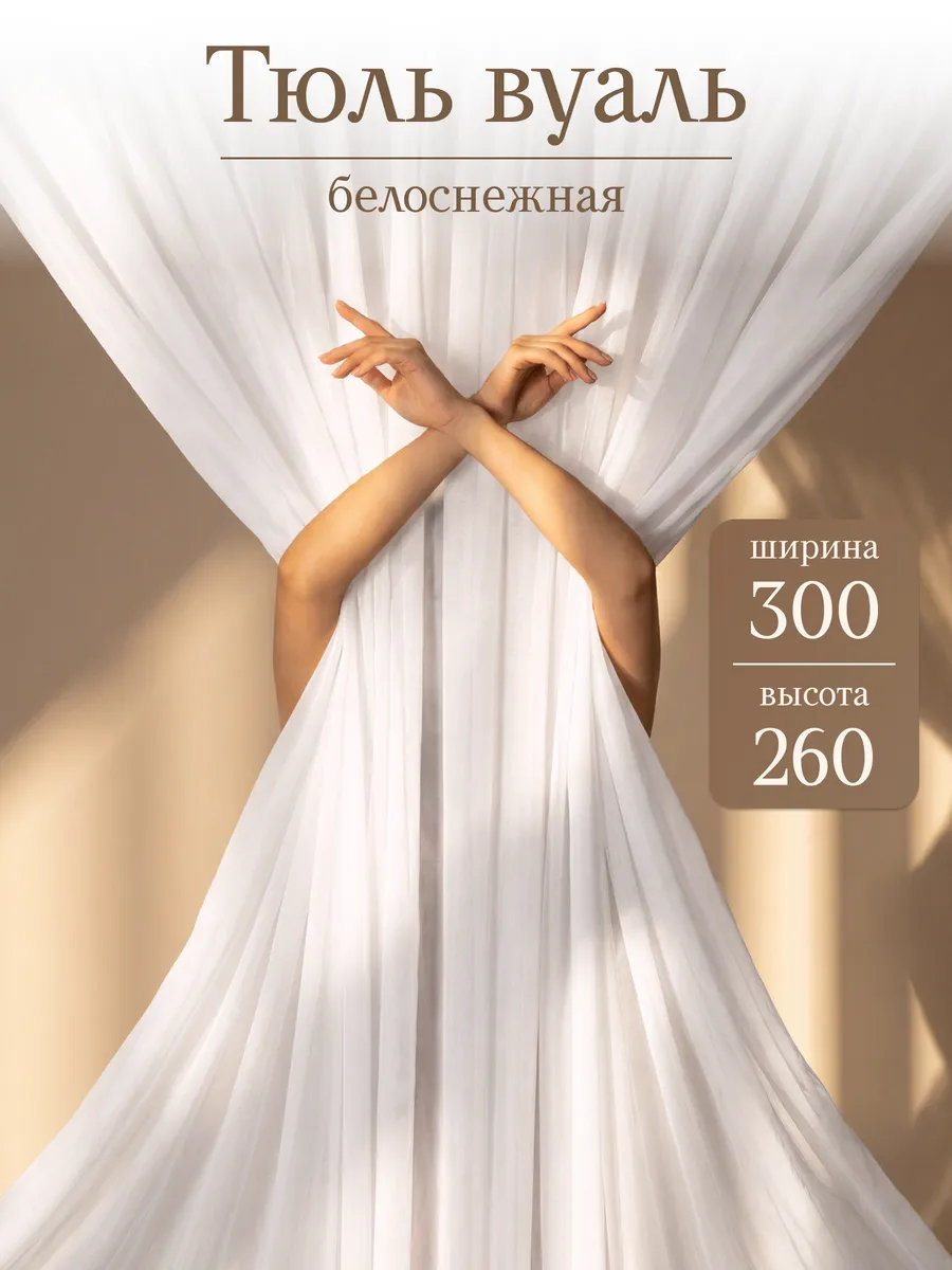 Тюль вуаль 300х260 см длинная одна штука готовая