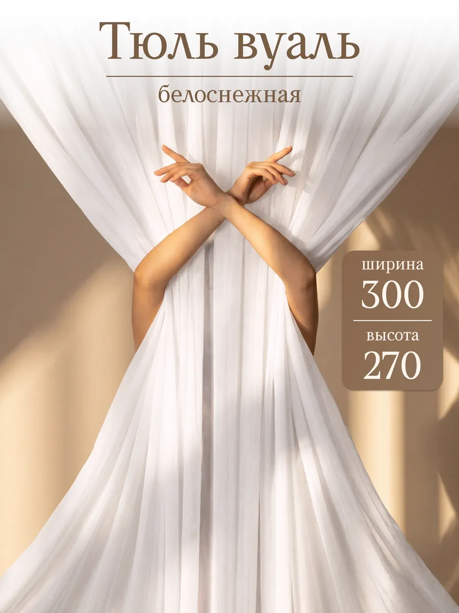 Тюль вуаль 300х270 см длинная одна штука готовая