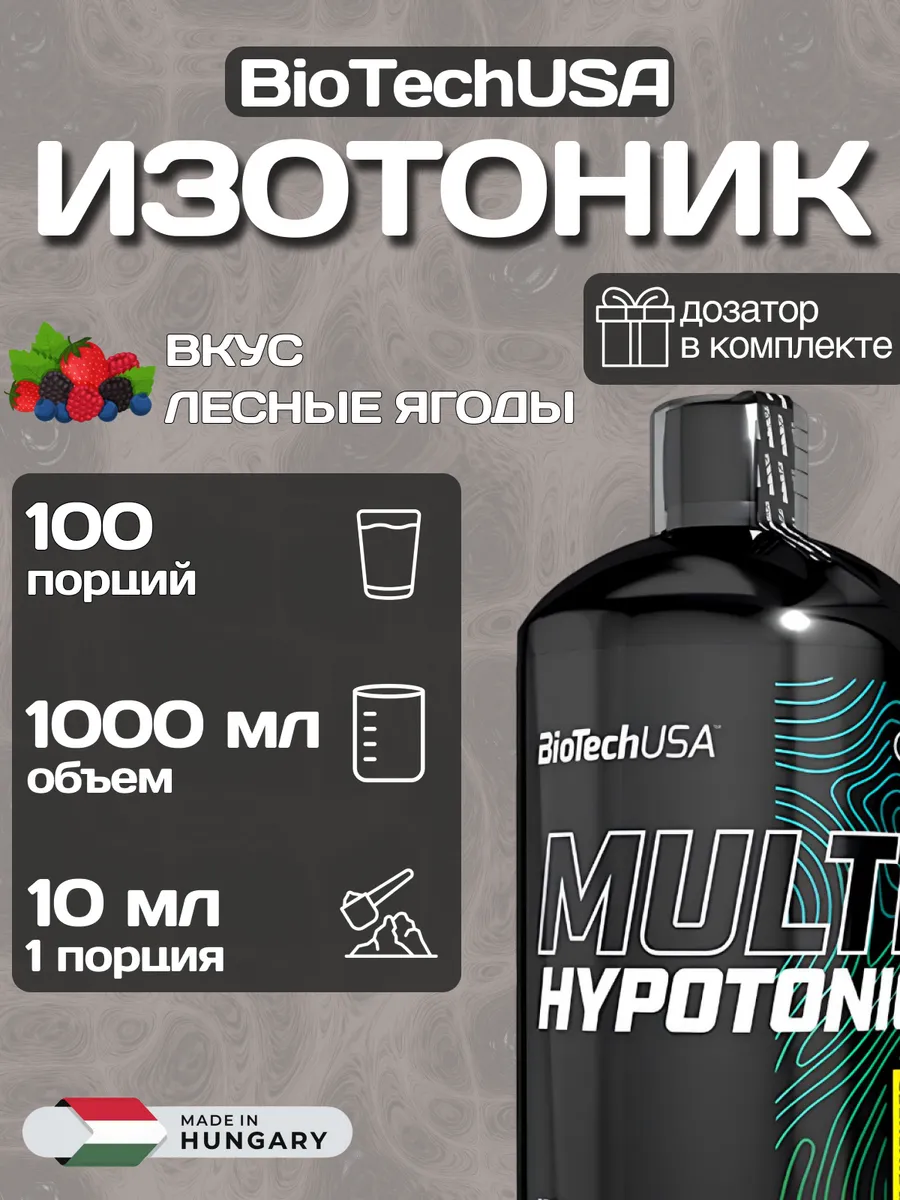 Изотоник Multi Hypotonic Drink BioTechUSA 1000 мл.