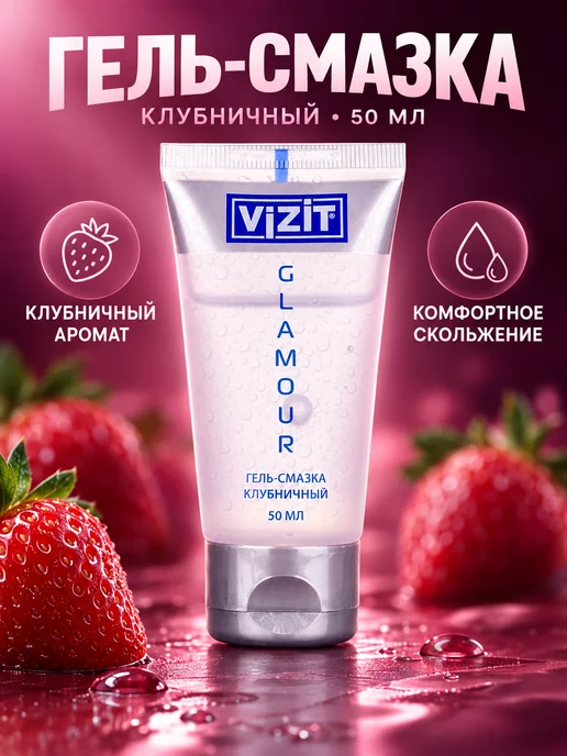 VIZIT Смазка интимная с клубникой 50 мл, 50 мл, фото 2