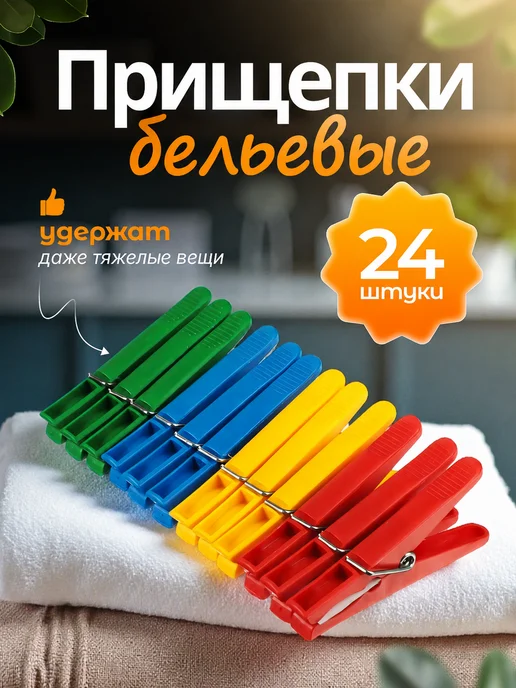 Прищепки бельевые уличные прочные набор 24 шт пластиковые, 24 шт