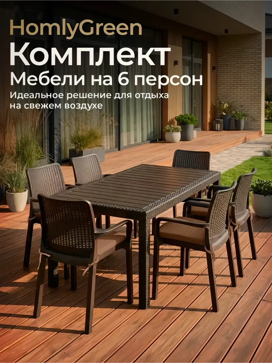 Садовая мебель: стол 153х79 и 6 стульев+коричневые подушки