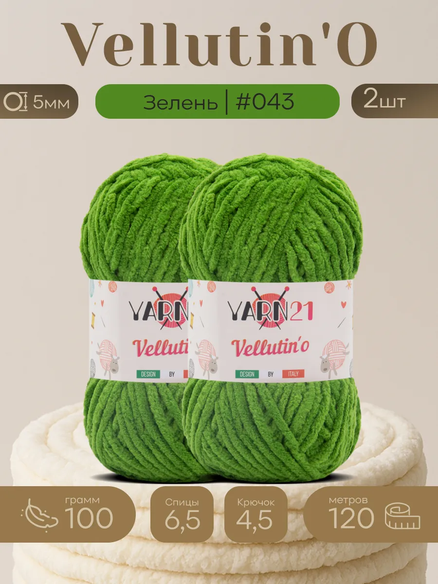 Плюшевая пряжа Vellutin'o 2шт 043 велутиньо