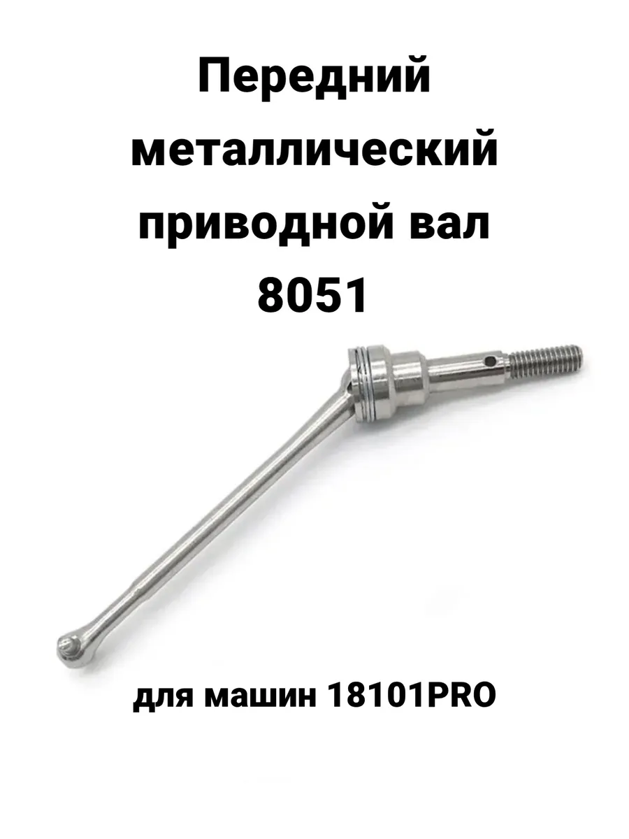 Передний металлический приводной вал 8051 для машин 18101PRO