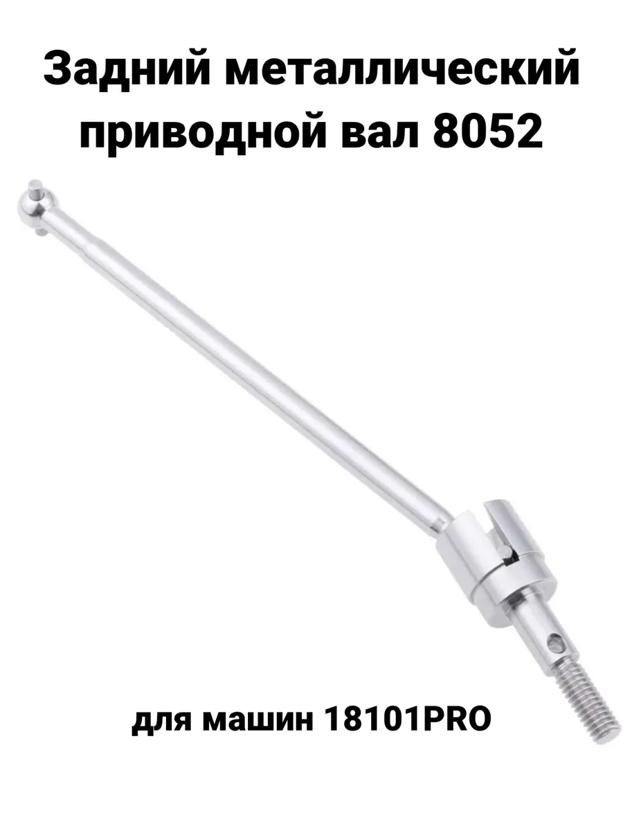 Задний металлический приводной вал 8052 для машин 18101PRO