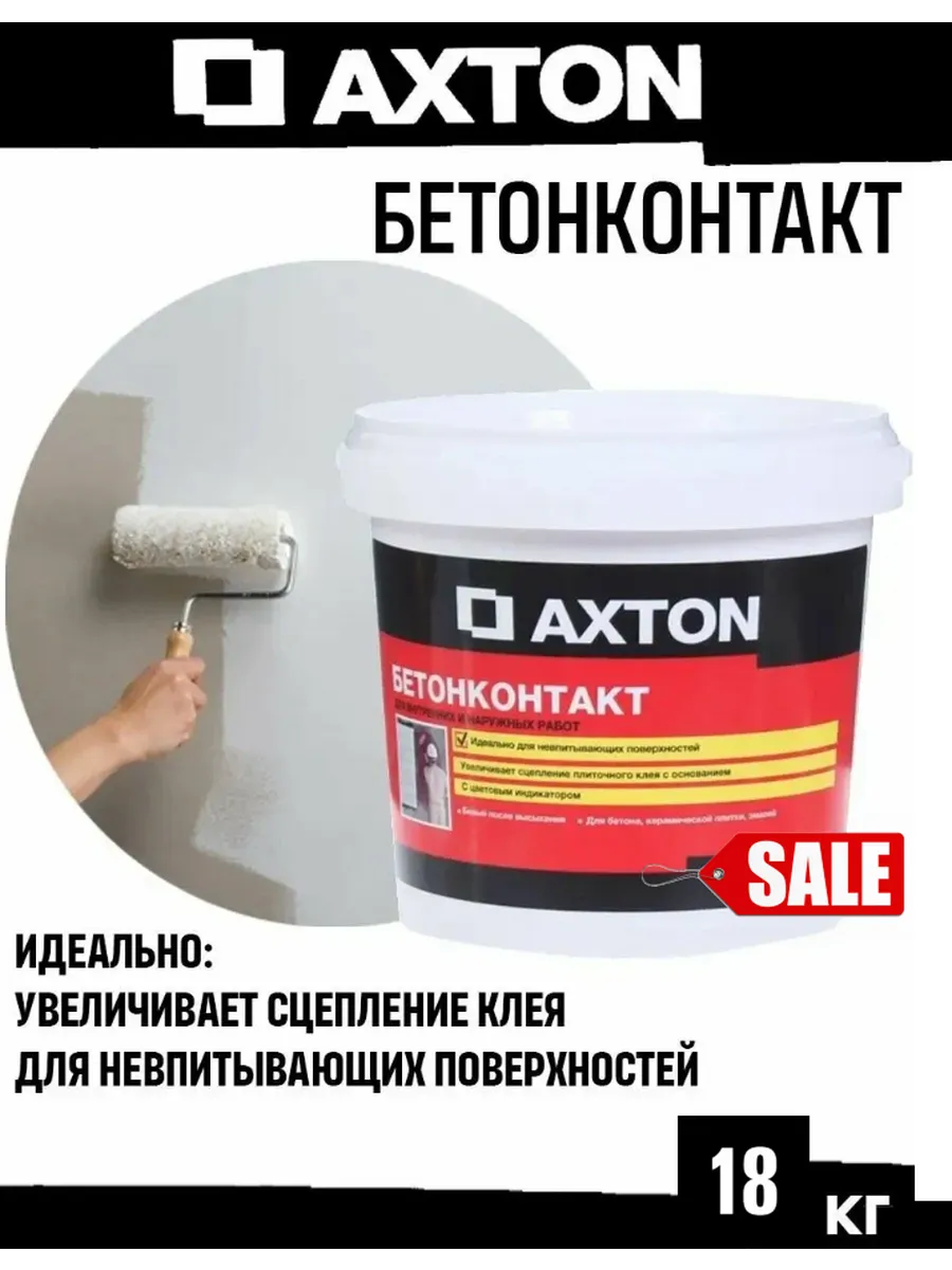 Бетонконтакт Axton 18 кг