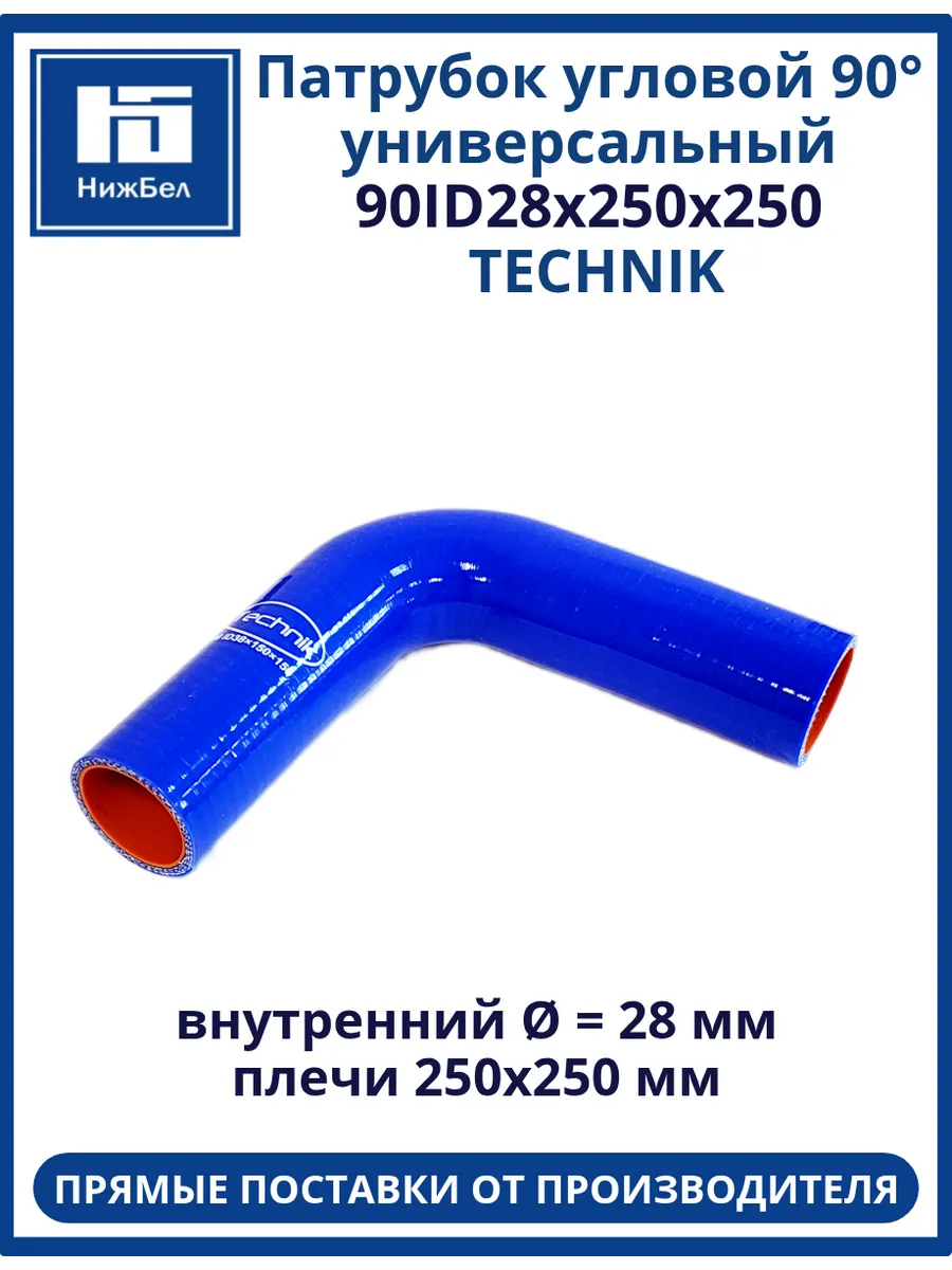 Патрубок угловой 90° универсальный d28 250х250