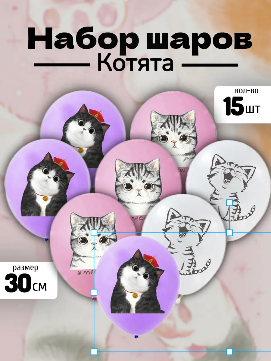 Набор шаров Котята