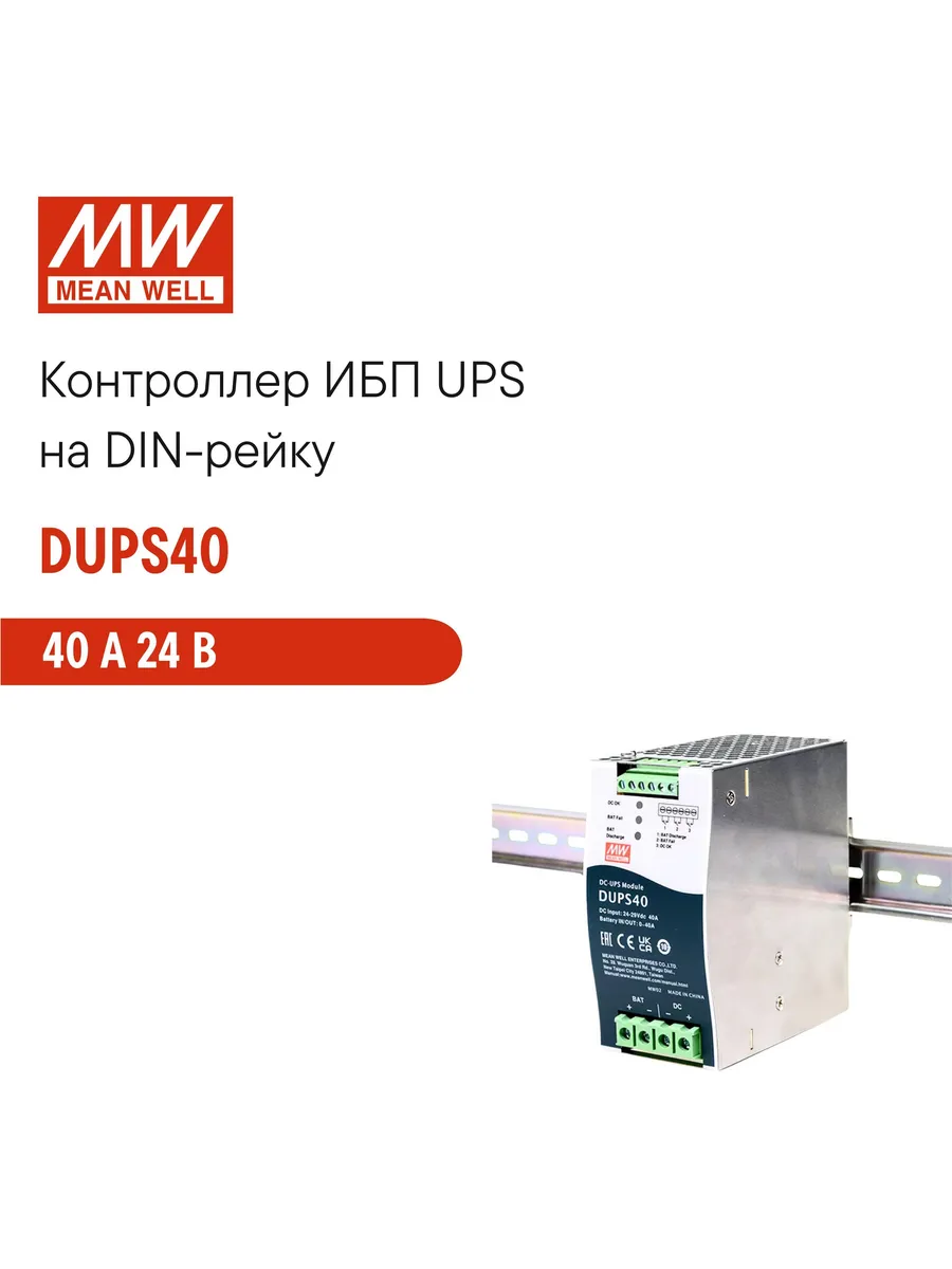 DUPS40 (MW) Контроллер ИБП UPS на DIN-рейку