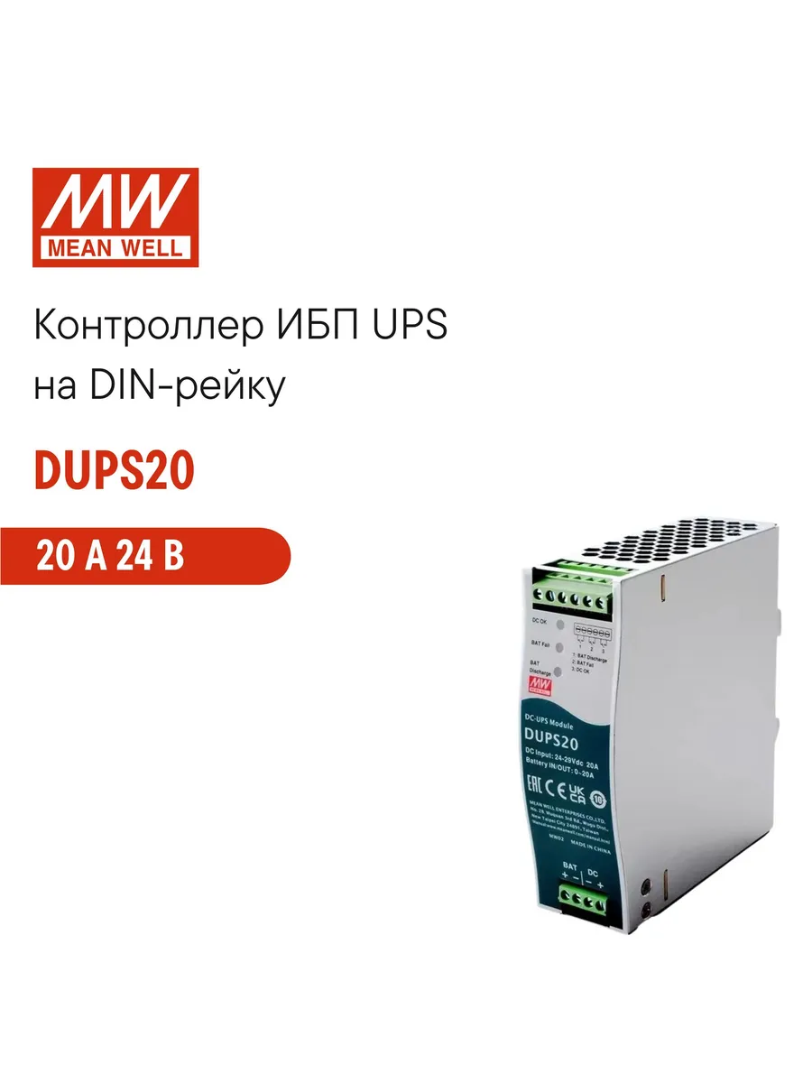 DUPS20 (MW) Контроллер ИБП UPS на DIN-рейку
