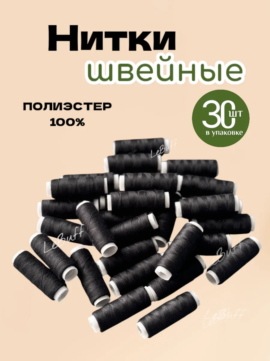 Нитки швейные 40 ЛШ набор из 30 шт черный