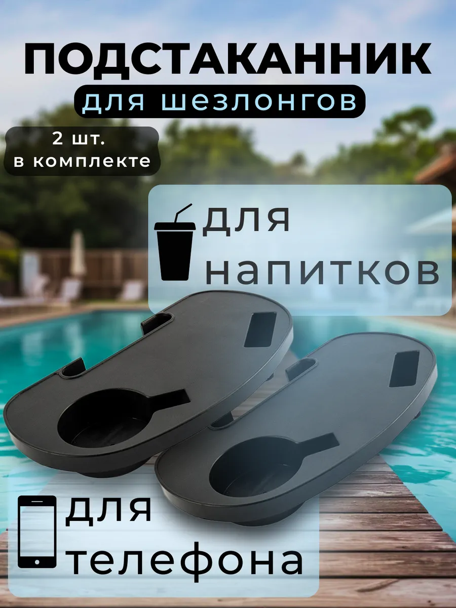 Подстаканник для шезлонга универсальный 2шт