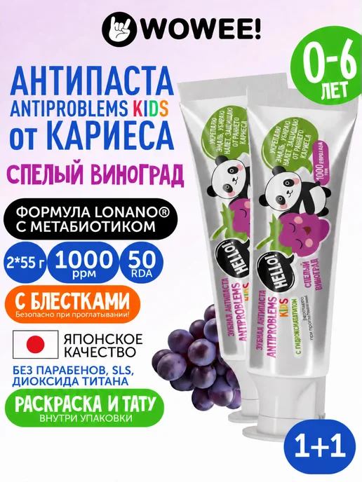 WOWEE Зубная паста детская KIDS Виноград 0-3-6 лет, 2 шт, 2 шт
