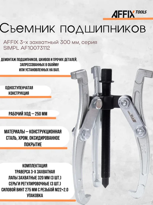 Съемник 3-х захватный 300 мм серия SIMPL AFFIX AF10073112, вариант