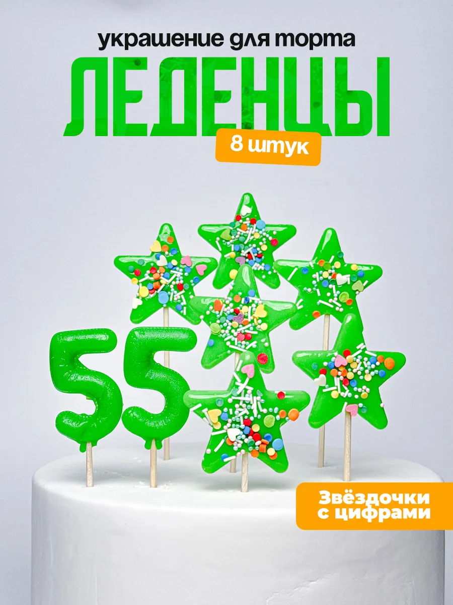 Украшения для торта с цифрой 55. Леденец