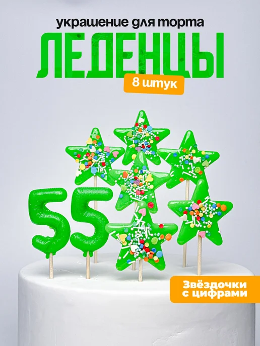 Украшения для торта с цифрой 55. Леденец