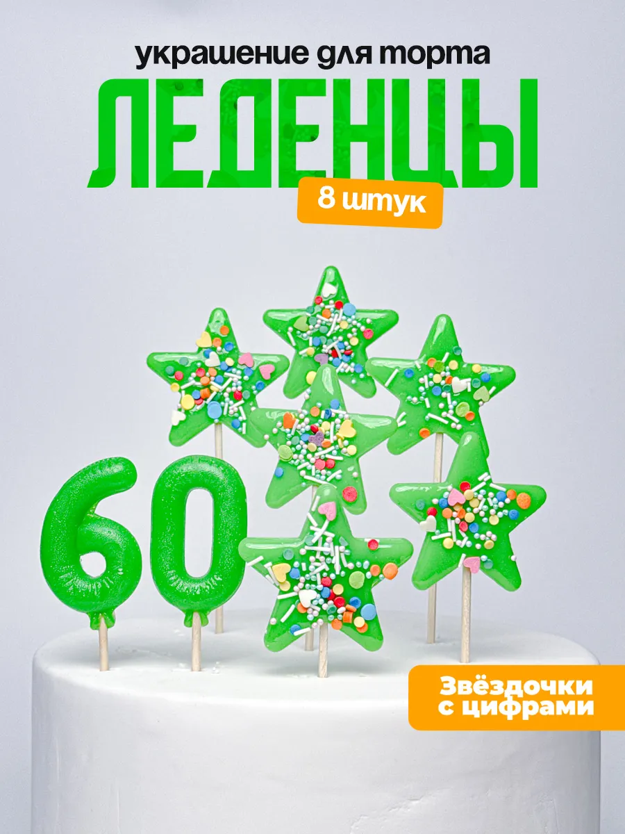 Украшения для торта с цифрой 60. Леденец