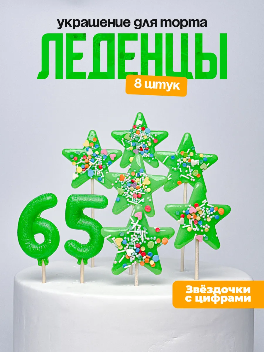 Украшения для торта с цифрой 65. Леденец