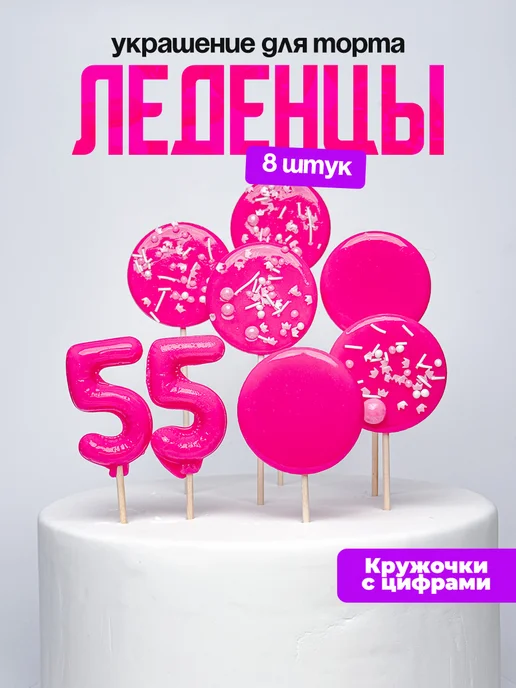 Леденцы для торта с цифрой 55. Украшения торта