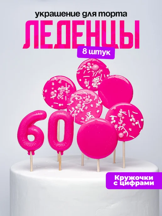 Леденцы для торта с цифрой 60. Украшения торта