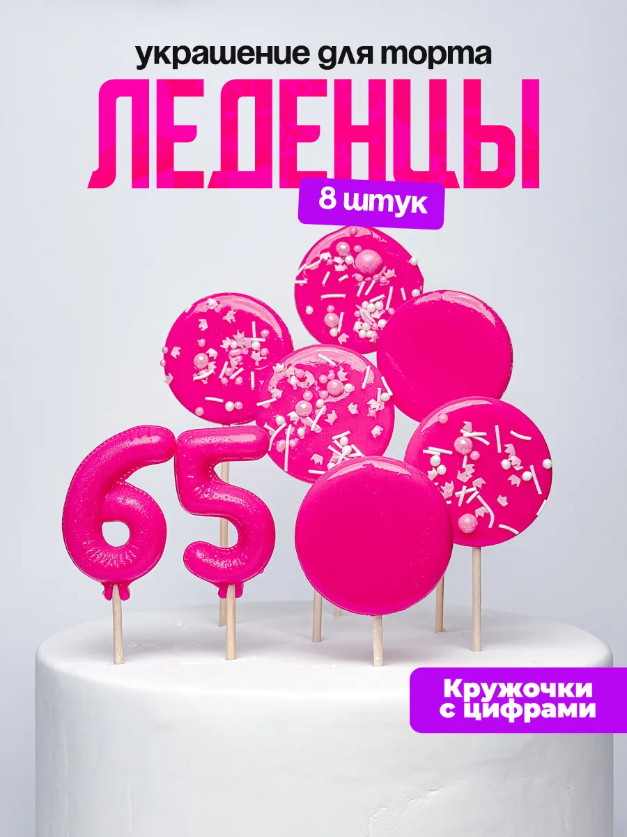 Леденцы для торта с цифрой 65. Украшения торта