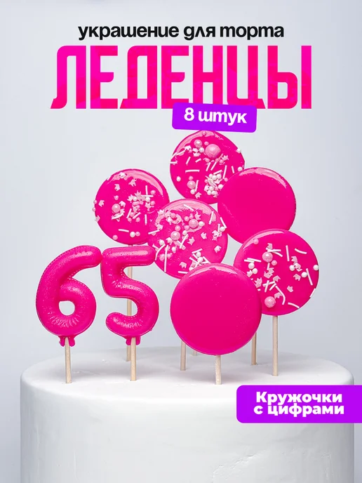 Леденцы для торта с цифрой 65. Украшения торта