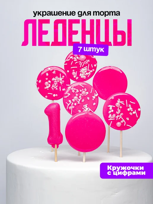 Леденцы для торта с цифрой 1. Украшения торта