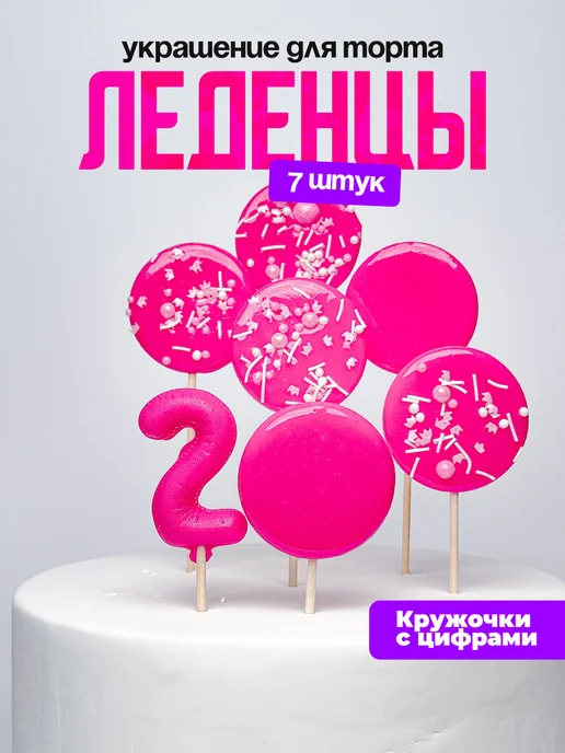 Леденцы для торта с цифрой 2. Украшения торта