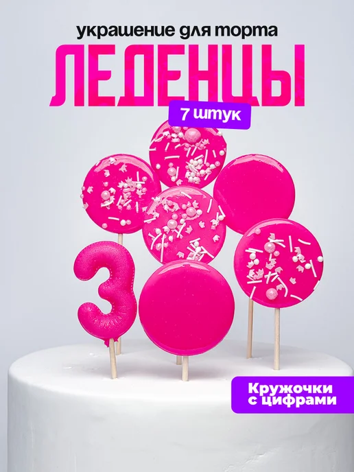 Леденцы для торта с цифрой 3. Украшения торта