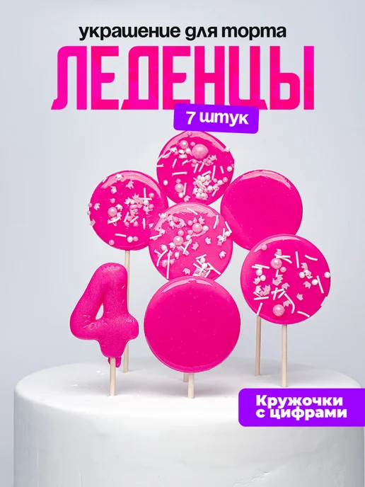 Леденцы для торта с цифрой 4. Украшения торта