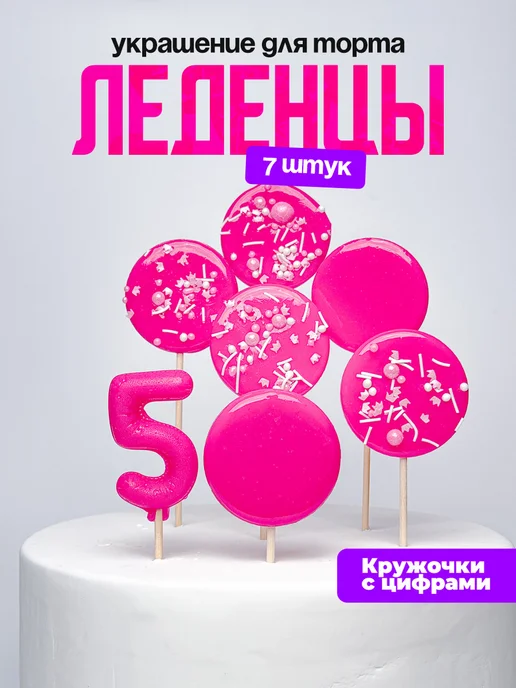 Леденцы для торта с цифрой 5. Украшения торта