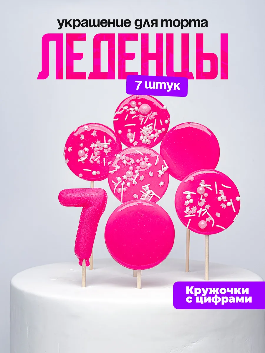 Леденцы для торта с цифрой 7. Украшения торта